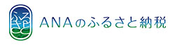 ANAのふるさと納税