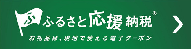 ふるさと応援納税(R)のバナー